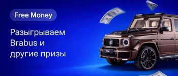 Разыгрываем Брабус и другие призы